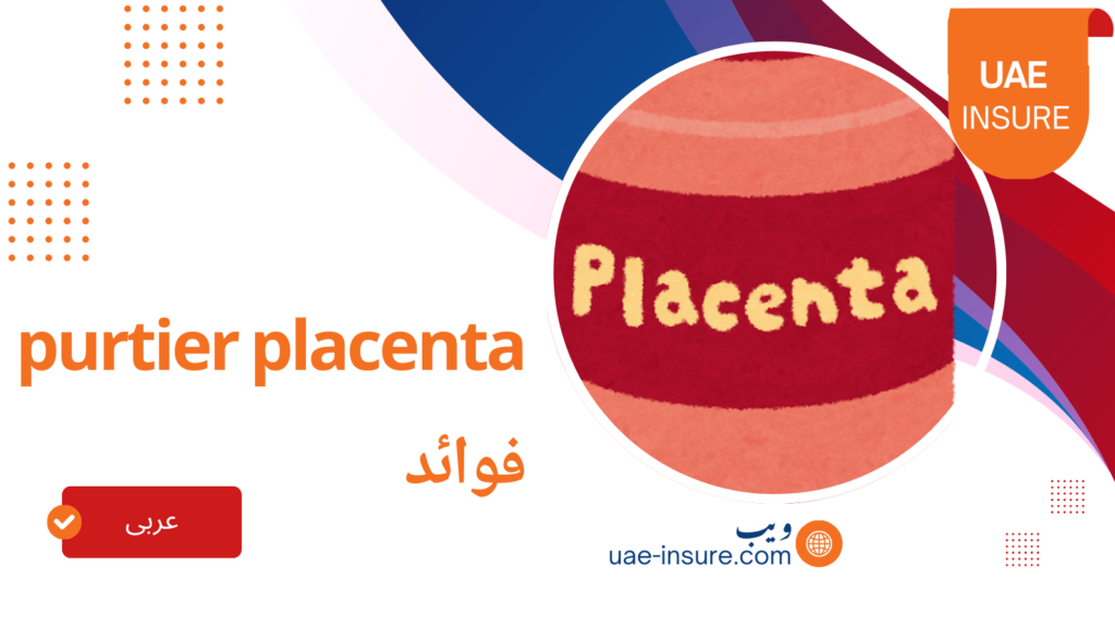 purtier placenta فوائد