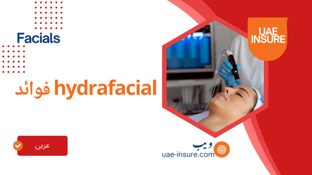 hydrafacial فوائد