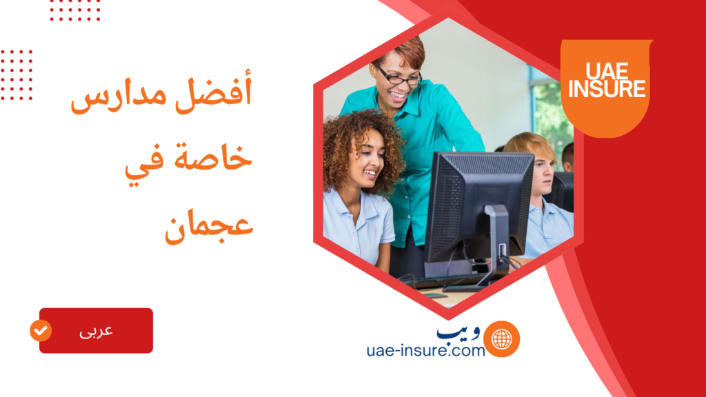 افضل مدارس خاصة في عجمان