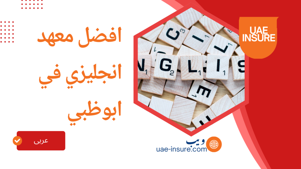 افضل معهد انجليزي في ابوظبي