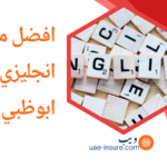 افضل معهد انجليزي في ابوظبي